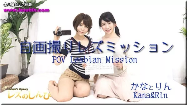 [Heydouga_4092-PPV809] レズのしんぴ かな　りん – 自画撮りレズミッション～かなちゃんとりんちゃん～①