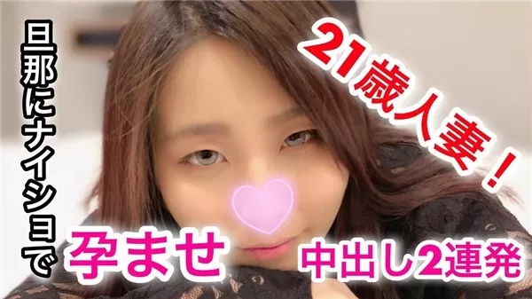 [Heydouga_4183-PPV041] ※完全素人※オフパコ配信者こてつ みさと – みさと21歳 人妻！旦那にナイショで孕ませ中出し2連発！