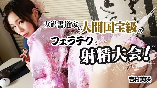 [Heyzo-0840] 女流書道家の人間国宝級のフェラテクで射精大会 / 吉村美咲