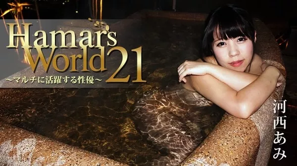 [Heyzo-0847] Hamar’s World 21～マルチに活躍する性優 / 河西あみ