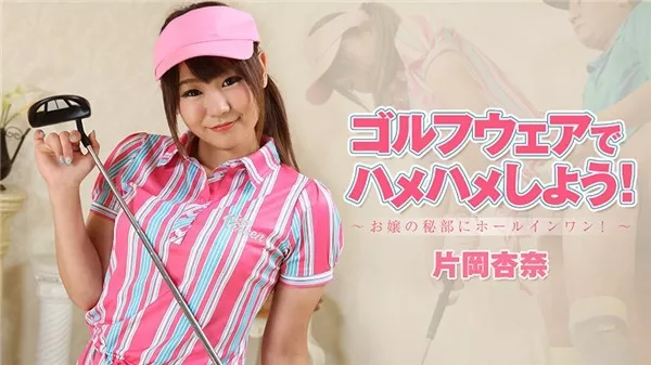 [Heyzo-1927] ゴルフウェアでハメハメしよう！～お嬢の秘部にホールインワン！～ – 片岡杏奈