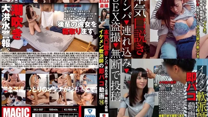 [KKJ-087] 本気（マジ）口説き ナンパ→連れ込み→SEX盗撮→無断で投稿 イケメン軟派師の即パコ動画 16 盗撮 口説き術 Voyeur 富田優衣 Beautiful Girl