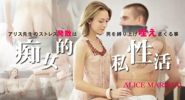 [Kin8tengoku-1255] 金8天国 1255 アリス先生のストレス発散は男を縛り上げ咥えまくる事 痴女的私性活 ALICE MARSHAL / アリスマーシャル