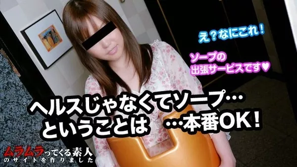 [Muramura-041415_216] デリヘル嬢を呼んだつもりがスケベ椅子持参で出張ソープ嬢がきてしまった！なんと本番OKらしいので中出ししちゃいました / 笹峰有紀