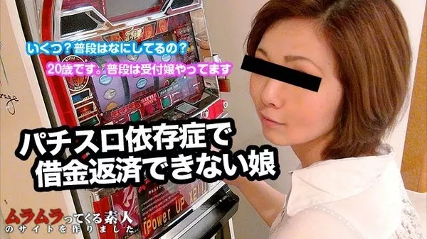 [Muramura-041815_218] お金がなくなっちゃったパチスロ依存症の20歳某会社の受付嬢にエッチなことしてもらったのでお金を貸してあげたお話