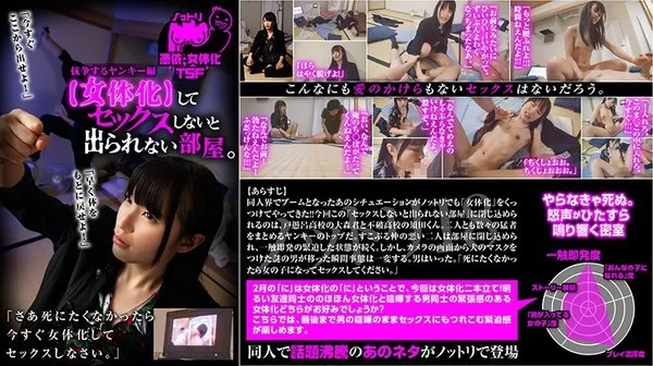 [NTTR-018] 【女体化】してセックスしないと出られない部屋。抗争するヤンキー編
