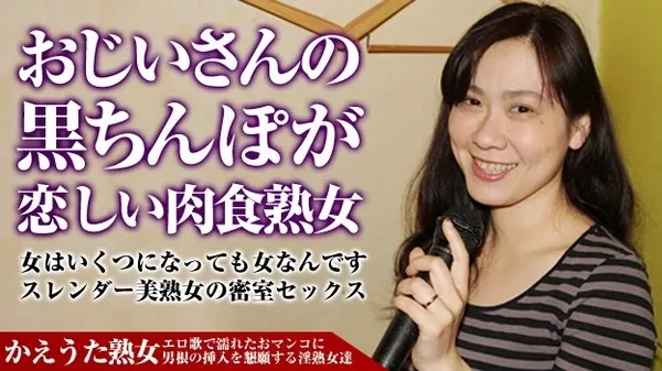 [Pacopacomama-041115_390] かえうた熟女の人生劇場 ～18歳から66歳までの男根を味わったグルメな美熟女～ / 深沢秋乃