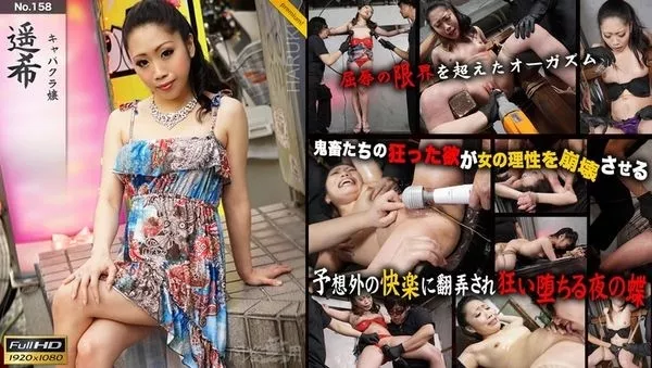 [mondo64-n158] 問答無用 n158 遥希