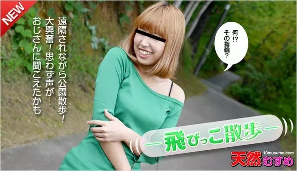 [10musume-022715_01] 天然むすめ 022715_01 飛びっこ散歩 ～遠隔されちゃった私のオマンコ～