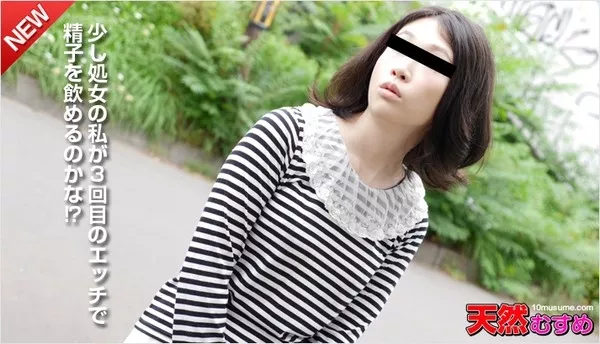 [10musume-030615_01] 天然むすめ 030615_01 初めてのゴックン！これが大人の味なの