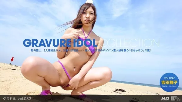 [1Pondo-021412_276] 一本道 021412_276 吉田舞子 「グラドル vol.082」