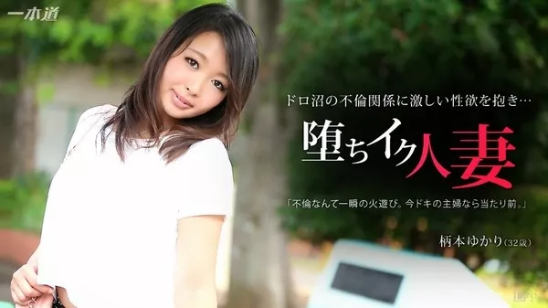 [1Pondo-022015_031] 一本道 022015_031 柄本ゆかり 「白昼堂々 年の差不倫～恥じらう軟乳スケベ女～」