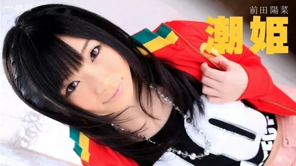 [1Pondo-030315_037] 一本道 030315_037 前田陽菜 「彷徨う潮姫をお持ち帰り」