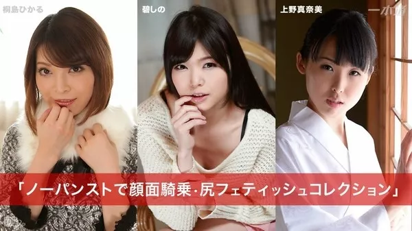 [1Pondo-031015_041] 一本道 031015_041 桐島ひかる 碧しの 上野真奈美 「ノーパンストで顔面騎乗 尻フェティッシュコレクション」
