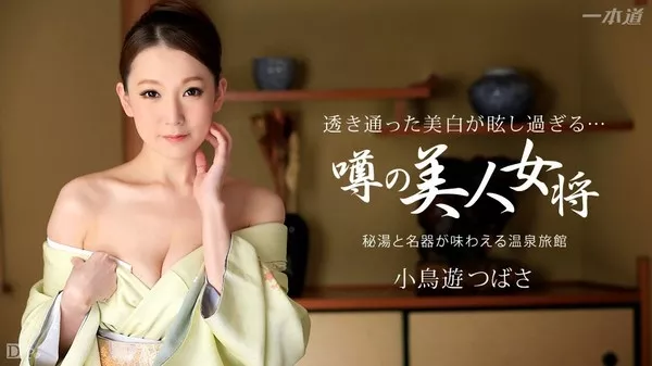 [1Pondo-031315_044] 一本道 031315_044 小鳥遊つばさ 「秘孔温泉の淫熟女将」