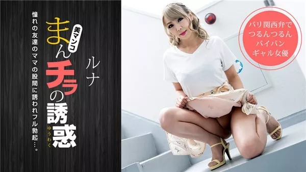 [1Pondo-032319_825] 一本道 032319_825 まんチラの誘惑 〜金髪ママの濡れた股間に誘われて〜ルナ