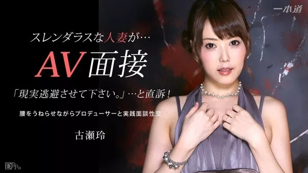 [1Pondo-032415_050] 一本道 032415_050 古瀬玲 「好色妻降臨 418 パート1」