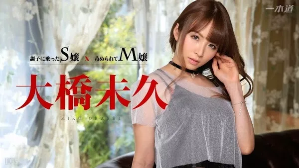 [1Pondo-032715_001] 一本道 032715_001 「調子に乗ったS嬢 x 苛められてM嬢」 大橋未久