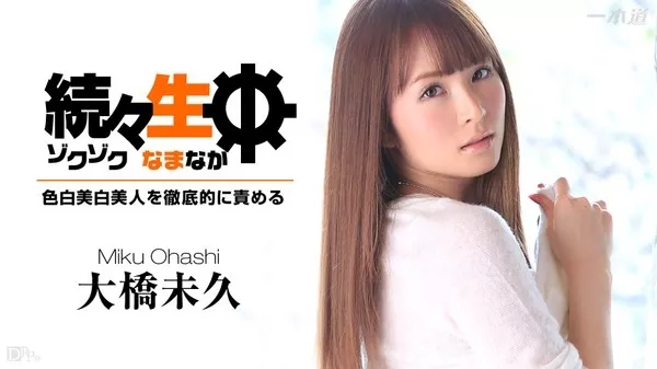 [1Pondo-032715_002] 一本道 032715_002 大橋未久 「続々生中～色白美肌美人を徹底的に責める～」