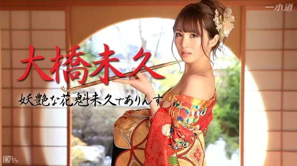 [1Pondo-032715_003] 一本道 032715_003 大橋未久 「妖艶な花魁未久でありんす」