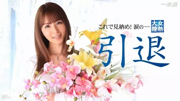 [1Pondo-032715_004] 一本道 032715_004 大橋未久 「女熱大陸 引退作品」