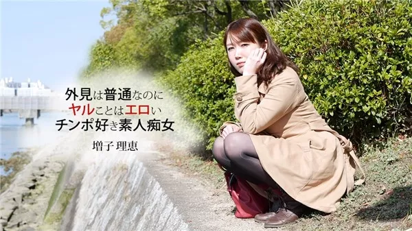 [1Pondo-032819_827] 一本道 032819_827 フェラ好き女のテクニックは本物だった！ 増子理恵