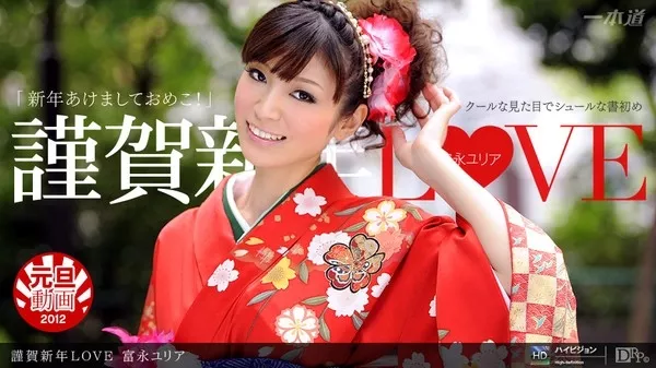 [1pondo-010112_248] 一本道 010112_248 富永ユリア「謹賀新年LOVE」