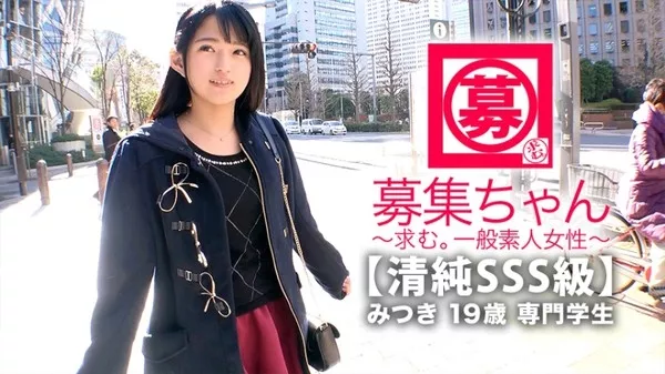[261ARA-366] 【清純SSS級】19歳【ピュア美少女】みつきちゃん参上！普段は医療福祉の専門学校に通う彼女の応募理由は『学費の返済と…エッチ勉強したくて…』経験の少ない清純美少女！初体験が盛りだくさん！人生初【潮吹き】人生初【駅弁】人生初【顔面発射】『私、小悪魔な女子になりたいんです…♪』そのままでイィと思います！清純美少女のガチイキSEX見逃すな！