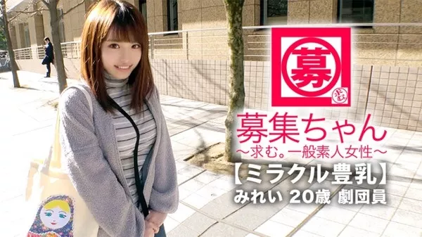 [261ARA-368] 【ミラクル豊乳】20歳【ドM美少女】みれいちゃん参上！劇団に所属する彼女の応募理由は『生活費が無いんです…これはもぅ脱ぐしかないなと…』貧困に喘ぐ彼女は【Gカップ巨乳】胸は富裕層！とにかくちょっとの刺激で【大量潮吹き】敏感にも程がある【全身性感帯娘】胸揺れ暴れる劇団員のイキまくりSEX見逃すな！