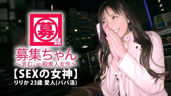 [261ARA-372] 【SEXの女神】23歳【パパ活で生きてる】りりかちゃん参上！愛人業で常に3、4人のパパを持つ彼女の応募理由は『愛人も楽じゃないんです…。思いっ切りエッチがしたくて…』自称【淫乱】と呼ぶ男が大好き♪『SEXの為に産まれてきました♪』何の縛りもないSEXに解き放たれた彼女は正に【淫乱オンナ】暴走に次ぐ暴走！SもMもヒッチャカメッチャカ！とにかく【エロ過ぎる愛人】愛にイキる女…この逸材見逃すな！