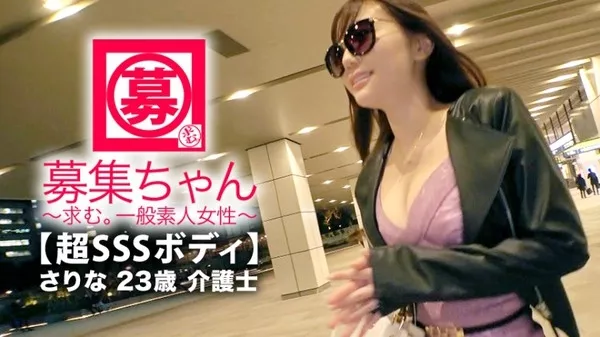 [261ARA-373] 【超SSSボディ】23歳【私服エロ過ぎ】さりなちゃん参上！普段はデイサービスで介護士をしている彼女の応募理由は『AV男優さんに興味あるんです…特にデカチン？♪』介護士とは思えない洋服で登場！『AVの出演で張り切りすぎましたかね？w』ピッタピタのボディコンがエロ過ぎる！【美巨乳.美脚.美尻】文句無しのナイスBODY！『最近寂しくて…本当は私のアソコを介護してほしいの…』ヤリに来たエロ介護士のSEX見逃すな！