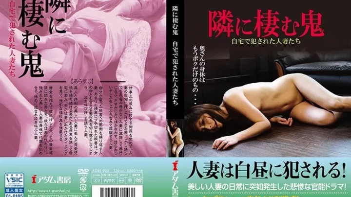 [ADBS-003] 隣に棲む鬼 自宅で犯された人妻たち Diran Tomimasu Adamu Shobou Finger Fuck おもちゃ Confinement