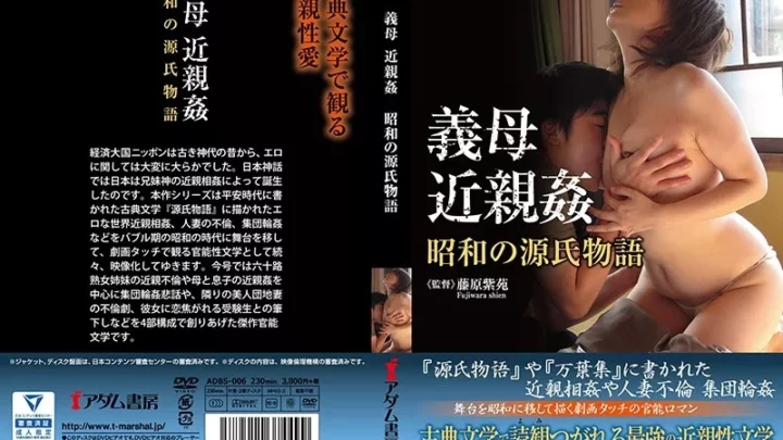 [ADBS-006] 義母 近親姦 昭和の源氏物語 Fujiwara Shion 凌辱 アダム書房 Mother-in-law Adamu Shobou