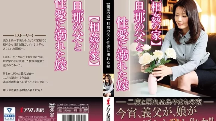 [ADBS-008] 【相姦の家】旦那の父と 性愛に溺れた嫁 Creampie 中出し 北条麻妃 翔田千里 Matsumoto Marina