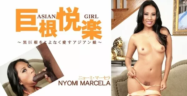 [Asiatengoku-0468] アジア天国 0468 黒巨根をこよなく愛すアジアン娘 巨根悦楽 NYOMI MARCELA / ニョーミ マーセラ