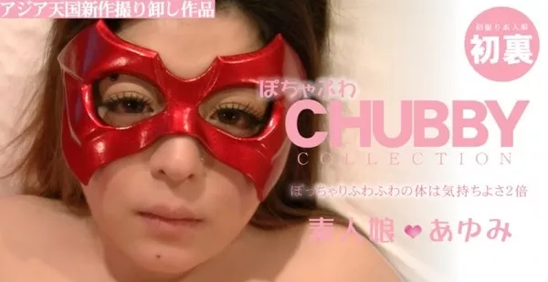 [Asiatengoku-0475] アジア天国 0475 ぽっちゃりふわふわの体は気持ちよさ2倍 ぽちゃふわCHUBBY COLLECTION