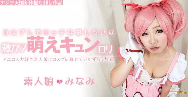 [Asiatengoku-0477] アジア天国 VIP 0477 アニコス大好き素人娘にコスプレ着させていたずらし放題 激カワ萌えキュンロリ