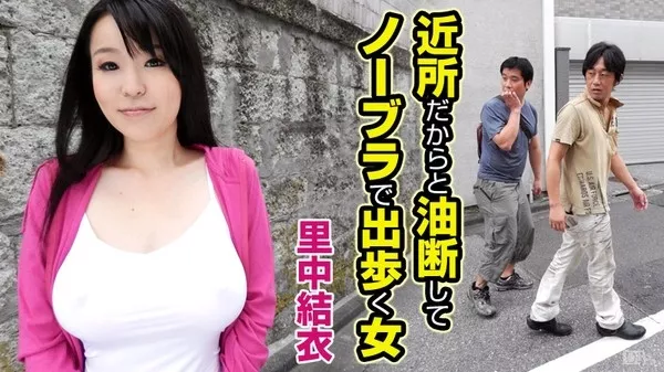 [Caribbeancom-022615_816] カリビアンコム 022615-816 近所だからと油断してノーブラで出歩く女~里中結衣