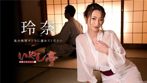 [Caribbeancom-030819_873] カリビアンコム 030819-873 洗練された大人のいやし亭 ～私の肉厚マンコに溺れてください～ 玲奈