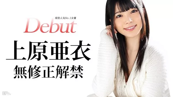 [Caribbeancom-031515_828] カリビアンコム 031515-828 Debut Vol.20 現役人氣女優No.1、上原亜衣解禁