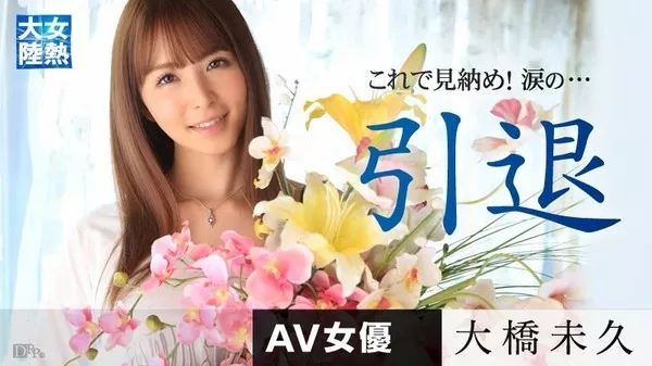 [Caribbeancompr-030615_142] 女熱大陸 引退作品 大橋未久