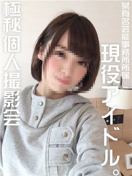 [FC2_PPV-1049668] 【限定配信】【個人撮影】【顔出し】19歳？某有名事務所所属・現役アイドルとの【秘密の個人撮影】デビュー４年に渡る出会いのSEX　顔出し中出し映像付【コスプレ】