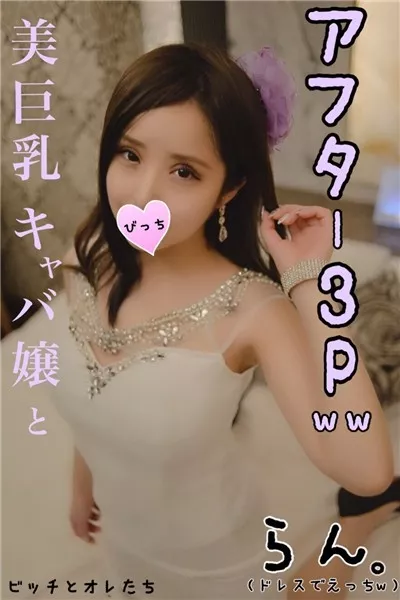 [FC2_PPV-1050787] 【アフター３P】美巨乳を装備した激カワキャバ嬢とドレスのままでヤっちゃったｗｗ