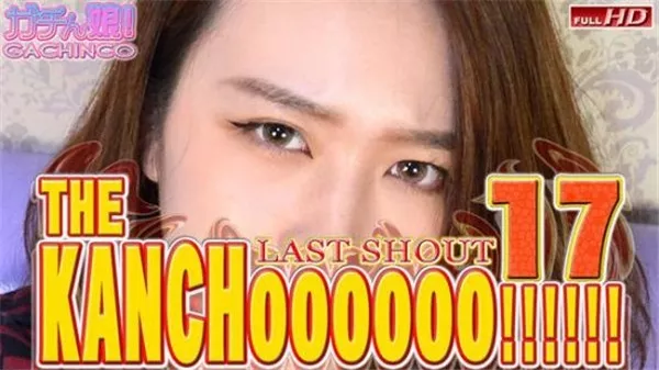 [Heydouga_4037-PPV395] ガチん娘 カレン　他 – THE KANCHOOOOOO!!!!!!　スペシャルエディション17