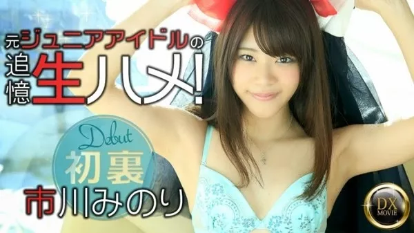 [Heyzo-0807] 元ジュニアアイドルの追憶生ハメ！ / 市川みのり