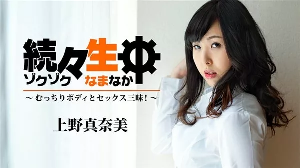 [Heyzo-1940] 続々生中～むっちりボディとセックス三昧！～ – 上野真奈美