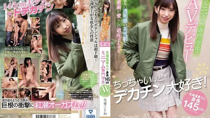 [KAWD-974] ちっちゃいけどデカチン大好き！北海道育ちの身長145cmミニマム専門学生AVデビュー 冬愛ことね Beautiful Girl Kawaii Debut Production kawaii 冬愛ことね