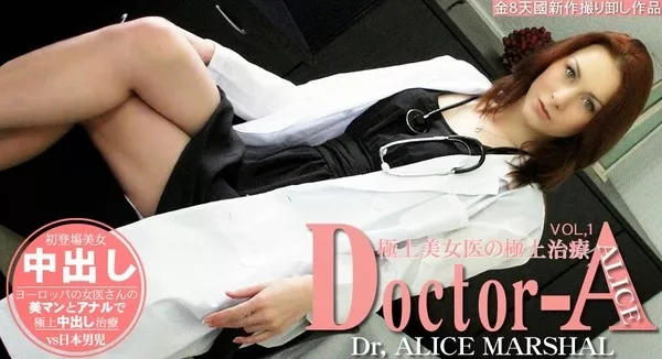 [Kin8tengoku-1221] 金8天国 1221 極上美女医の極上治療 Doctor-A ALICE MARSHAL / アリス マーシャル