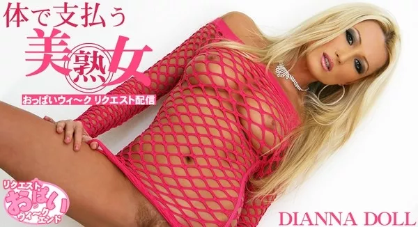 [Kin8tengoku-1222] 体で支払う美熟女 DIANNA DOLL / ダイアナ ドール