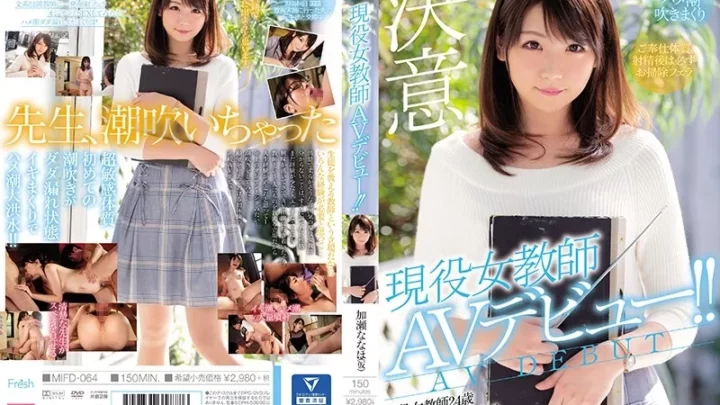[MIFD-064] 現役女教師AVデビュー！！ 加瀬ななほ ムーディーズ うさぴょん。 Solowork 美少女 Debut Production
